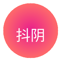 抖阴